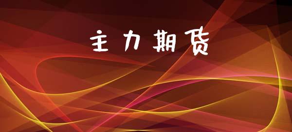 主力期货_https://www.qmgjg.com_恒生指数是什么_第1张