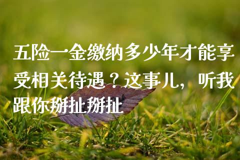 五险一金缴纳多少年才能享受相关待遇？这事儿，听我跟你掰扯掰扯_https://www.qmgjg.com_恒生指数是什么_第1张