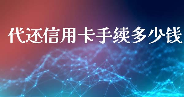 代还信用卡手续多少钱_https://www.qmgjg.com_香港恒生指数_第1张
