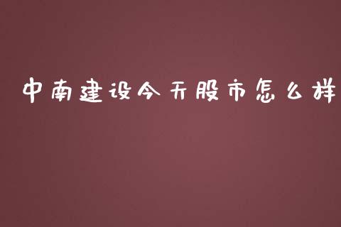 中南建设今天股市怎么样_https://www.qmgjg.com_恒生指数期货_第1张