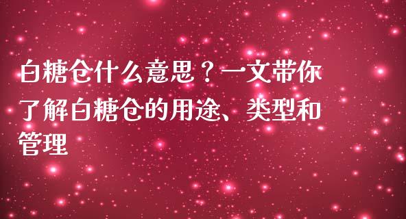 白糖仓什么意思？一文带你了解白糖仓的用途、类型和管理_https://www.qmgjg.com_港股恒生指数_第1张