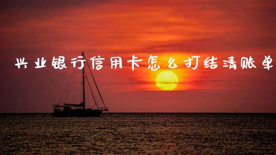 兴业银行信用卡怎么打结清账单_https://www.qmgjg.com_恒生指数是什么_第1张