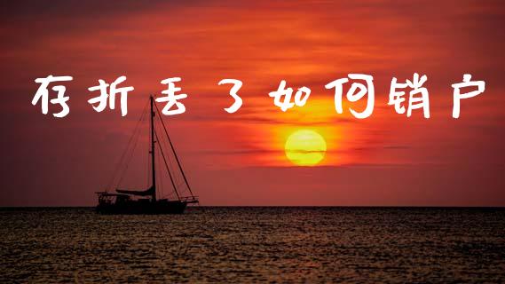 存折丢了如何销户_https://www.qmgjg.com_恒生指数期货_第1张