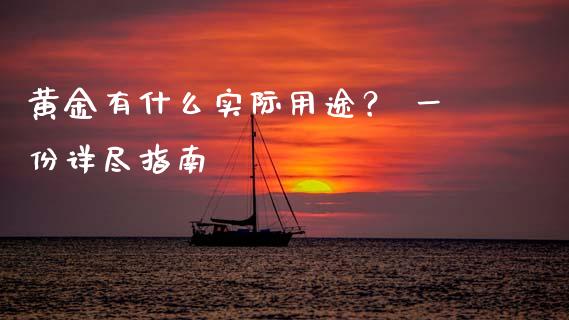 黄金有什么实际用途？ 一份详尽指南_https://www.qmgjg.com_港股恒生指数_第1张