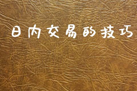日内交易的技巧_https://www.qmgjg.com_恒生指数是什么_第1张