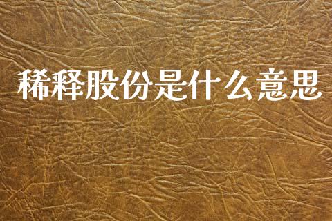 稀释股份是什么意思_https://www.qmgjg.com_香港恒生指数_第1张