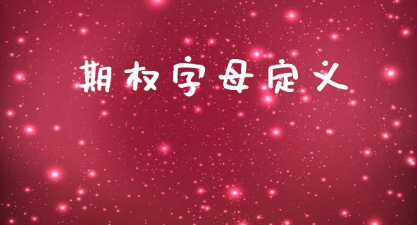 期权字母定义_https://www.qmgjg.com_港股恒生指数_第1张