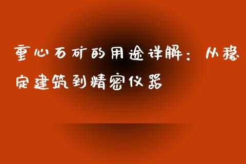 重心石矿的用途详解：从稳定建筑到精密仪器_https://www.qmgjg.com_香港恒生指数_第1张