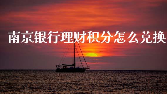 南京银行理财积分怎么兑换_https://www.qmgjg.com_恒生指数是什么_第1张