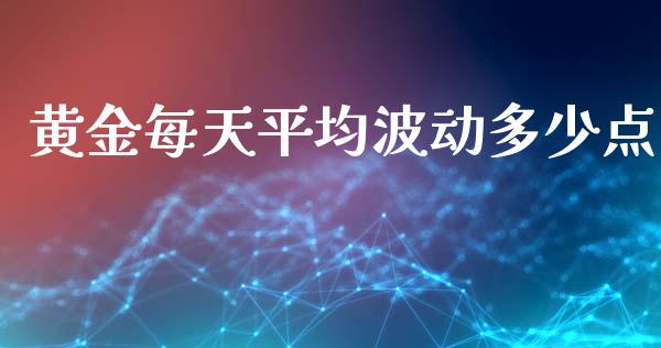 黄金每天平均波动多少点_https://www.qmgjg.com_香港恒生指数_第1张