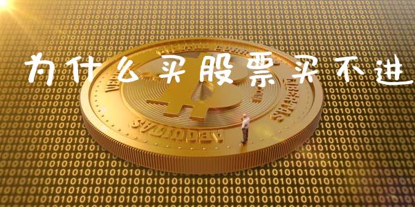 为什么买股票买不进_https://www.qmgjg.com_恒生指数期货_第1张