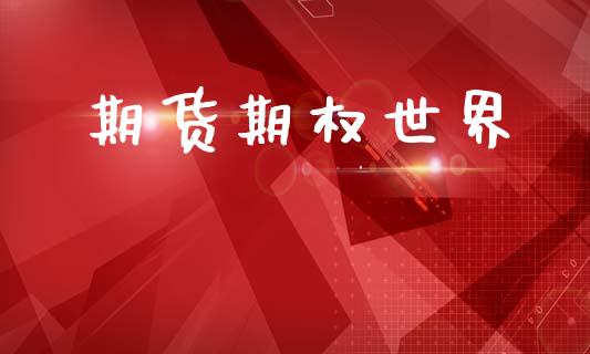 期货期权世界_https://www.qmgjg.com_香港恒生指数_第1张
