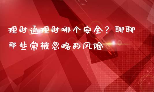 理财通理财哪个安全？聊聊那些常被忽略的风险_https://www.qmgjg.com_恒生指数是什么_第1张