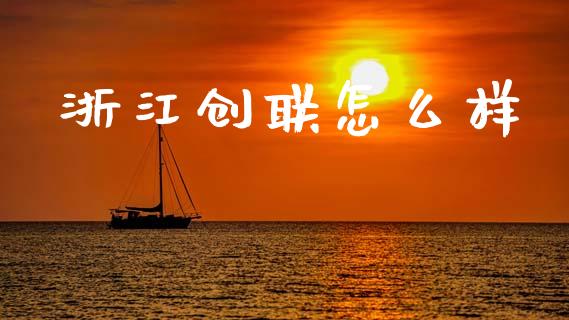 浙江创联怎么样_https://www.qmgjg.com_港股恒生指数_第1张
