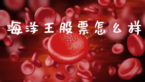 海洋王股票怎么样_https://www.qmgjg.com_恒生指数期货_第1张
