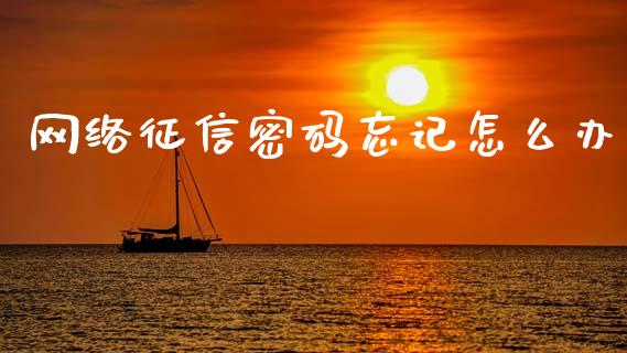网络征信密码忘记怎么办_https://www.qmgjg.com_恒生指数是什么_第1张