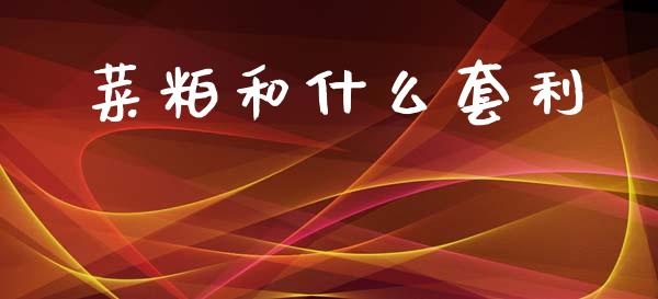 菜粕和什么套利_https://www.qmgjg.com_港股恒生指数_第1张