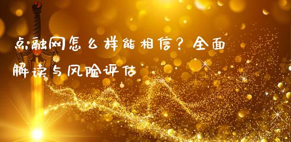 点融网怎么样能相信？全面解读与风险评估_https://www.qmgjg.com_港股恒生指数_第1张