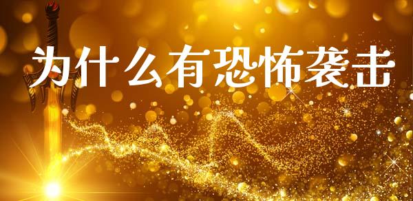 为什么有恐怖袭击_https://www.qmgjg.com_香港恒生指数_第1张