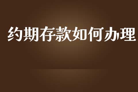 约期存款如何办理_https://www.qmgjg.com_港股恒生指数_第1张