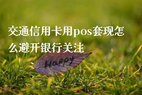 交通信用卡用pos套现怎么避开银行关注_https://www.qmgjg.com_港股恒生指数_第1张