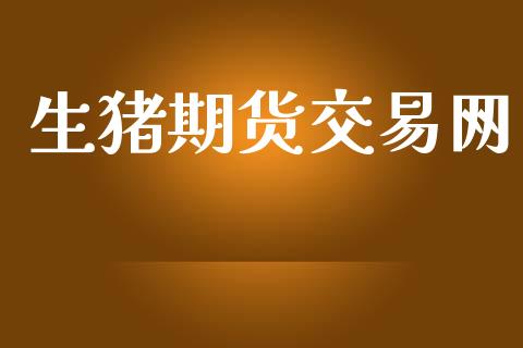 生猪期货交易网_https://www.qmgjg.com_香港恒生指数_第1张
