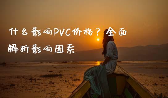 什么影响PVC价格？全面解析影响因素_https://www.qmgjg.com_香港恒生指数_第1张