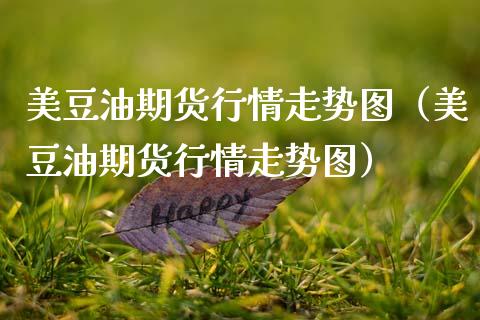 美豆油期货行情走势图（美豆油期货行情走势图）_https://www.qmgjg.com_恒生指数是什么_第1张