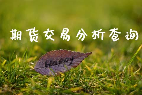 期货交易分析查询_https://www.qmgjg.com_恒生指数期货_第1张