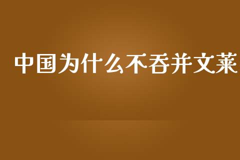 中国为什么不吞并文莱_https://www.qmgjg.com_港股恒生指数_第1张