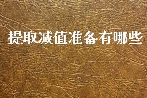 提取减值准备有哪些_https://www.qmgjg.com_香港恒生指数_第1张