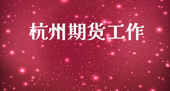 杭州期货工作_https://www.qmgjg.com_香港恒生指数_第1张