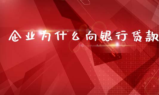企业为什么向银行贷款_https://www.qmgjg.com_恒生指数是什么_第1张
