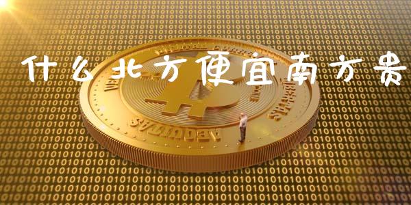 什么北方便宜南方贵_https://www.qmgjg.com_恒生指数是什么_第1张