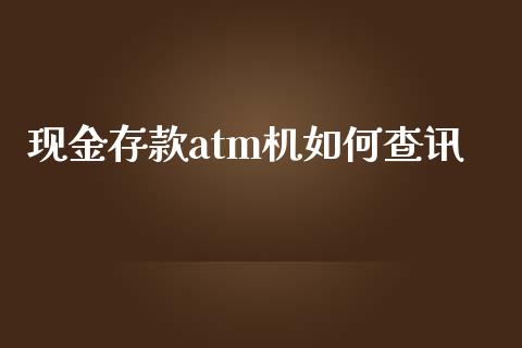 现金存款atm机如何查讯_https://www.qmgjg.com_港股恒生指数_第1张