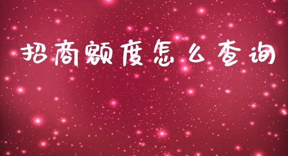 招商额度怎么查询_https://www.qmgjg.com_恒生指数期货_第1张