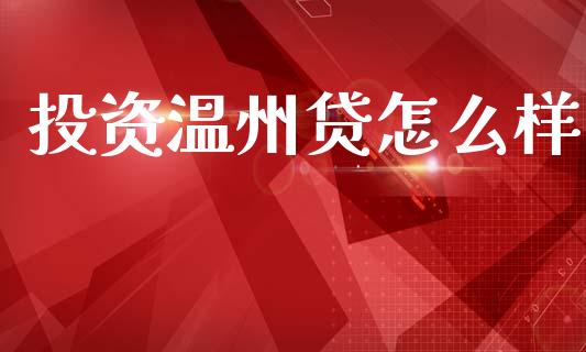 投资温州贷怎么样_https://www.qmgjg.com_港股恒生指数_第1张