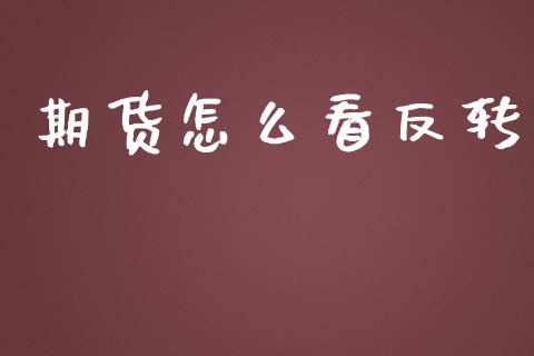 期货怎么看反转_https://www.qmgjg.com_香港恒生指数_第1张