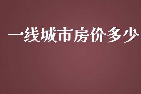 一线城市房价多少_https://www.qmgjg.com_港股恒生指数_第1张
