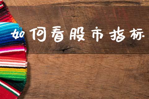 如何看股市指标_https://www.qmgjg.com_恒生指数是什么_第1张