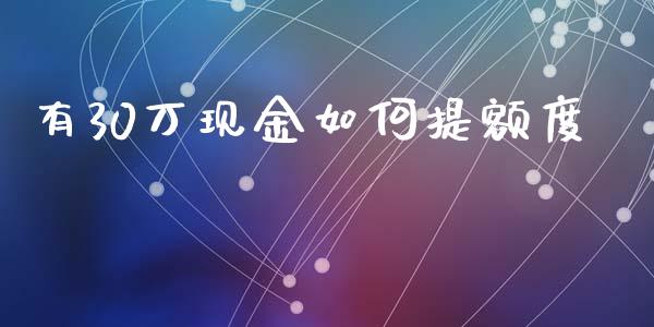有30万现金如何提额度_https://www.qmgjg.com_港股恒生指数_第1张