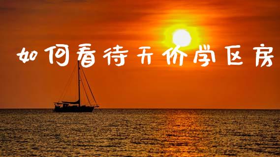 如何看待天价学区房_https://www.qmgjg.com_香港恒生指数_第1张