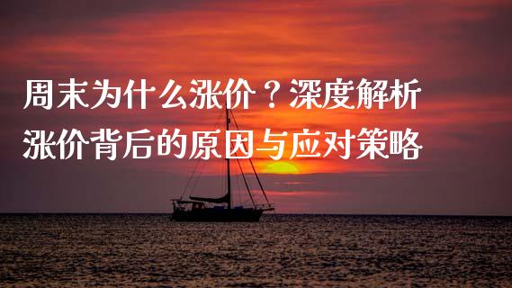 周末为什么涨价？深度解析涨价背后的原因与应对策略_https://www.qmgjg.com_香港恒生指数_第1张