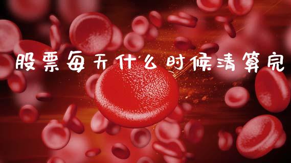 股票每天什么时候清算完_https://www.qmgjg.com_恒生指数是什么_第1张