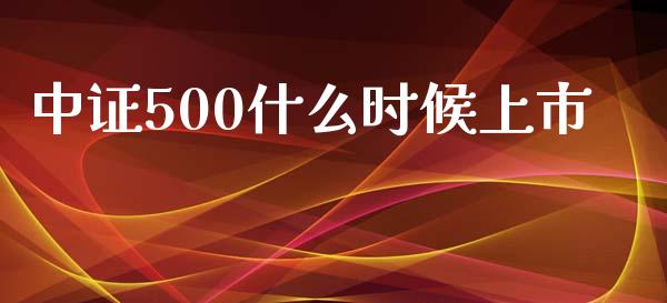 中证500什么时候上市_https://www.qmgjg.com_港股恒生指数_第1张