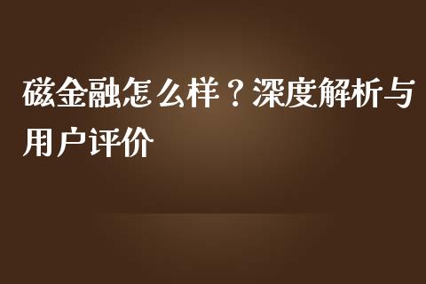 磁金融怎么样？深度解析与用户评价_https://www.qmgjg.com_恒生指数期货_第1张