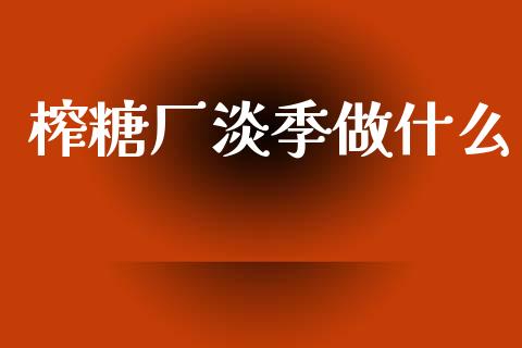 榨糖厂淡季做什么_恒生指数是什么_第1张_香港恒生指数_恒生指数期货_港股恒生指数_恒生指数是什么 榨糖厂淡季做什么_https://www.qmgjg.com_恒生指数是什么_第1张