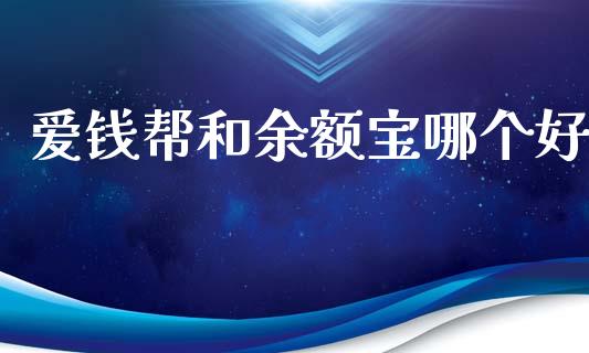爱钱帮和余额宝哪个好_https://www.qmgjg.com_香港恒生指数_第1张
