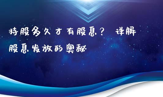 持股多久才有股息？ 详解股息发放的奥秘_https://www.qmgjg.com_恒生指数期货_第1张
