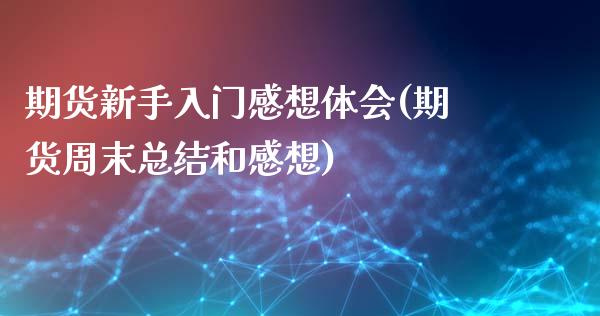 期货新手入门感想体会(期货周末总结和感想)_https://www.qmgjg.com_香港恒生指数_第1张